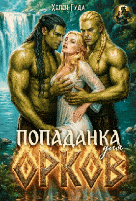 Попаданка для орков (Хелен Гуда)
