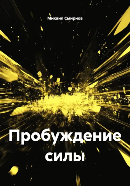 Пробуждение силы (Михаил Смирнов)