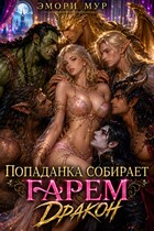 Попаданка собирает гарем. Дракон (Эмори Мур)