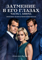 Затмение в его глазах. Часть 1. Анима (Кезалия Вердаль)