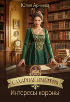 Сахарная империя. Интересы короны (Юлия Арниева)