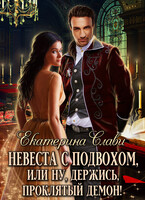 Невеста с подвохом, или Ну, держись, проклятый демон! (Екатерина Слави)