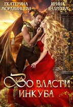 Во власти инкуба (Ирина Андреева
                                                                                                            
                                                                                                                                                                                                                                        ,
                                                                
                                                                                                                                            Екатерина Мордвинцева)