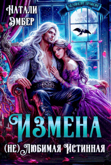 Измена. (не) Любимая Истинная (Натали Эмбер)