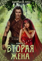 Вторая жена. Книга 3. (Анна Завгородняя)