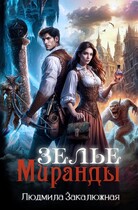 Зелье Миранды (Людмила Закалюжная)