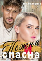Нежна и опасна (Таня Володина)