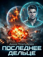 Последнее дельце (Анна Платунова)