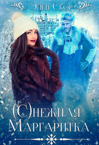 (С)нежная маргаритка (Элен Скор)
