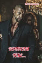 Вопреки тебе… (МегаМегафон)