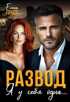 Развод. Я у себя одна… (Елена Грасс)