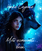 Мой истинный волк (Ника Сорока)