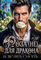 Роза (не) для дракона. Исцелить смерть (Элис Айт)