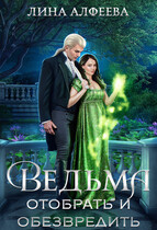 Ведьма. Отобрать и обезвредить (Лина Алфеева)