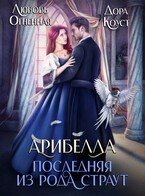 Арибелла. Последняя из рода Страут (Дора Коуст ( Любовь Огненная ))