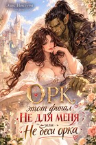 ❤️‍ Орк этот финал не для меня, или не беси орка (Элис Ноктурн)