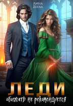 Леди обижать не рекомендуется (Лина Деева)