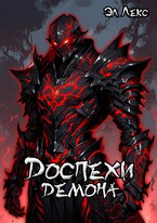 Доспехи демона (Эл Лекс)