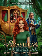 Золушка на выселках, или Дача от принца (Тали Аксандрова)