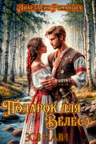 Подарок для Велеса. Зов Нави (Анастасия Романова)