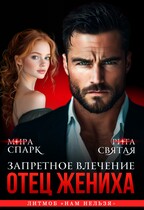 Отец жениха. Запретное влечение (Мира Спарк)