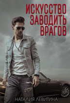 Искусство заводить врагов (Наталия Левитина)