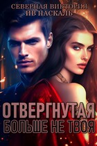 Отвергнутая. Больше не твоя (Северная Виктория)