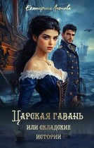 Царская гавань или складские истории (Екатерина Леснова)
