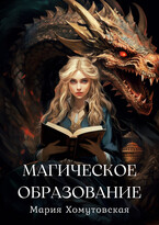 Магическое образование (Мария Хомутовская)