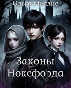 Законы Ноксфорда (Ольга Меллис)