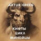 Кифты Цикл Минойцы (Artur Greeg)