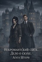 Некромантский сыск. Дело о скуке. (Агата Штерн)