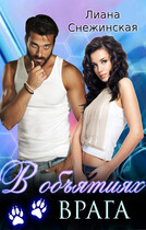 В объятиях врага (Лиана Снежинская)