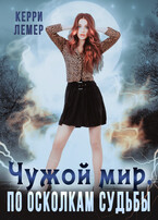 Чужой мир. По осколкам судьбы. (Керри Лемер)