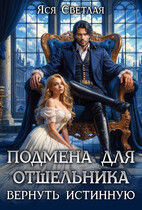 Подмена для отшельника. Вернуть истинную (Яся Светлая)