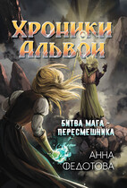 Битва мага-пересмешника (Анна Федотова)