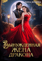 Вынужденная жена дракона (Лина Лазурина)