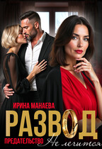 Развод. Предательство не лечится (Ирина Манаева)
