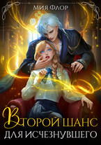 Второй шанс для исчезнувшего (Мия Флор)