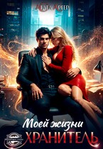 Хранитель моей жизни (Агата Аргер)