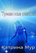Туманная гавань (Катрина Мур)