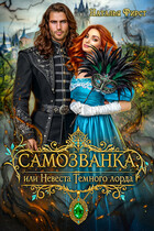 Самозванка, или Невеста Темного Лорда (Наталья Фирст)