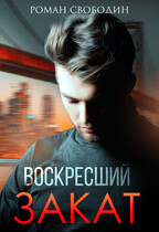 Воскресший Закат (Роман Свободин)