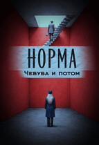 Норма. Чебуба и потом. (AriArt Li)