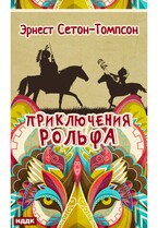 Приключения Рольфа (Сетон-Томпсон Эрнест)
