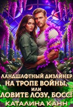 Ландшафтный дизайнер на тропе войны, или Ловите лозу, босс! (Каталина Канн)