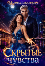 Скрытые чувства (Ксения Лита)