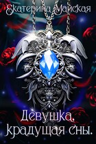 Девушка, крадущая сны (Екатерина Майская)
