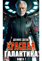 Красная галактика. Книга 1 (Деев Денис)