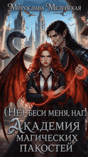 (Не) беси меня, наг! Академия магических пакостей (Мирослава Меленская)